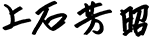 上石芳昭